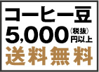 コーヒー豆5,000円以上送料無料