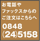 お電話やファックスからのご注文はこちら「0848(24)5158」