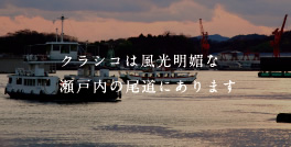 クラシコは風光明媚の瀬戸内の尾道にあります